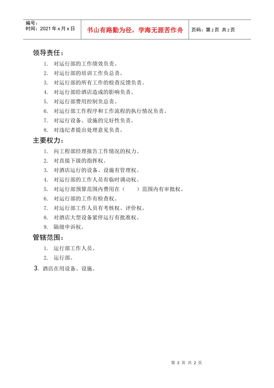 岗位描述运行部主管_第2页