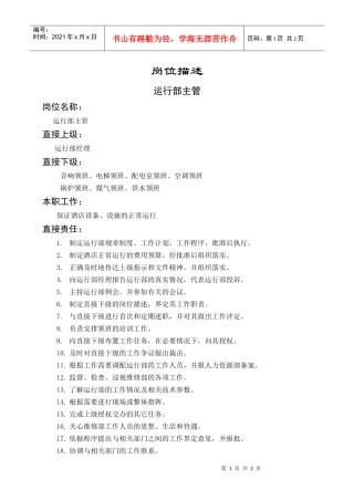 岗位描述运行部主管