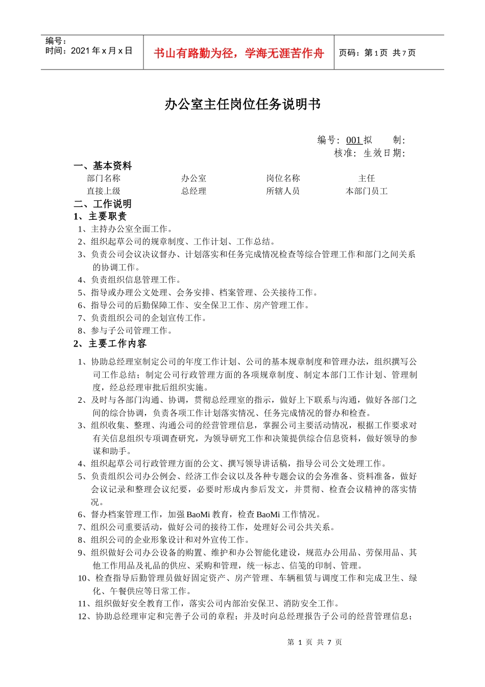 办公室主任职位任务说明书_第1页