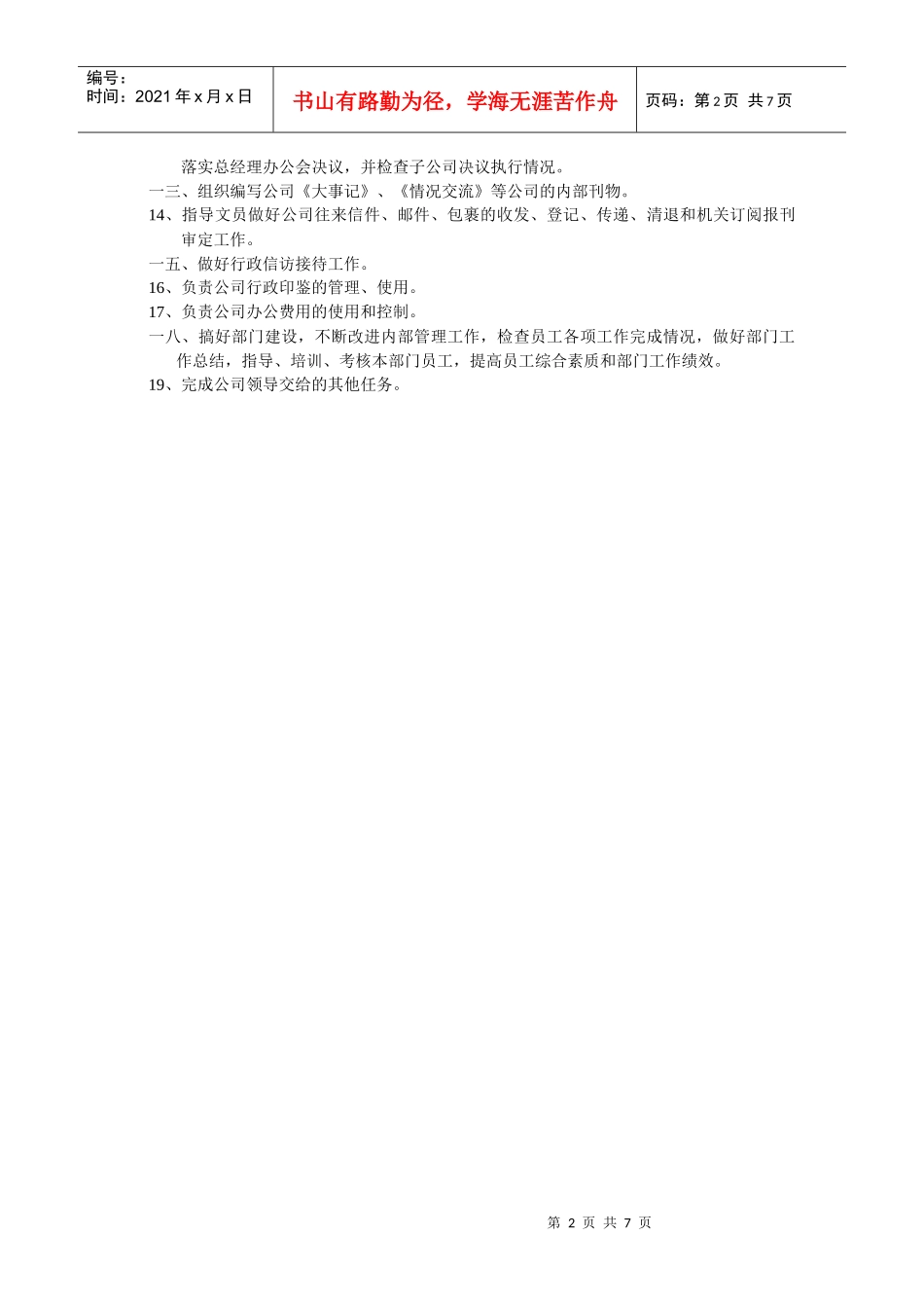 办公室主任职位任务说明书_第2页