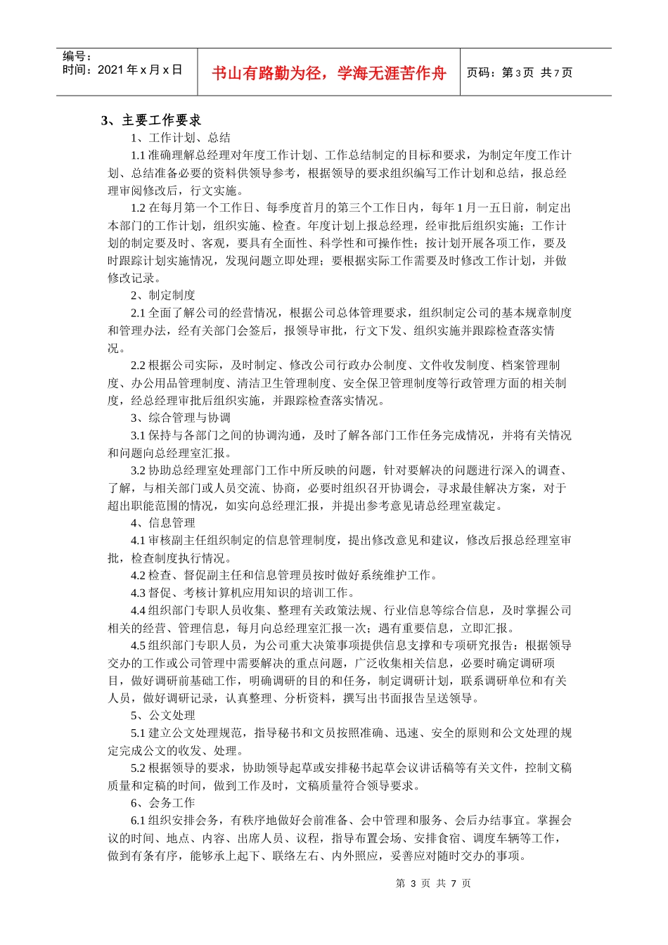 办公室主任职位任务说明书_第3页