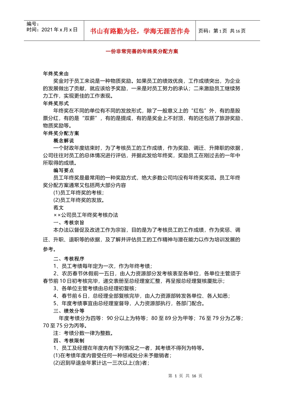 一份非常完善的年终奖分配方案_第1页