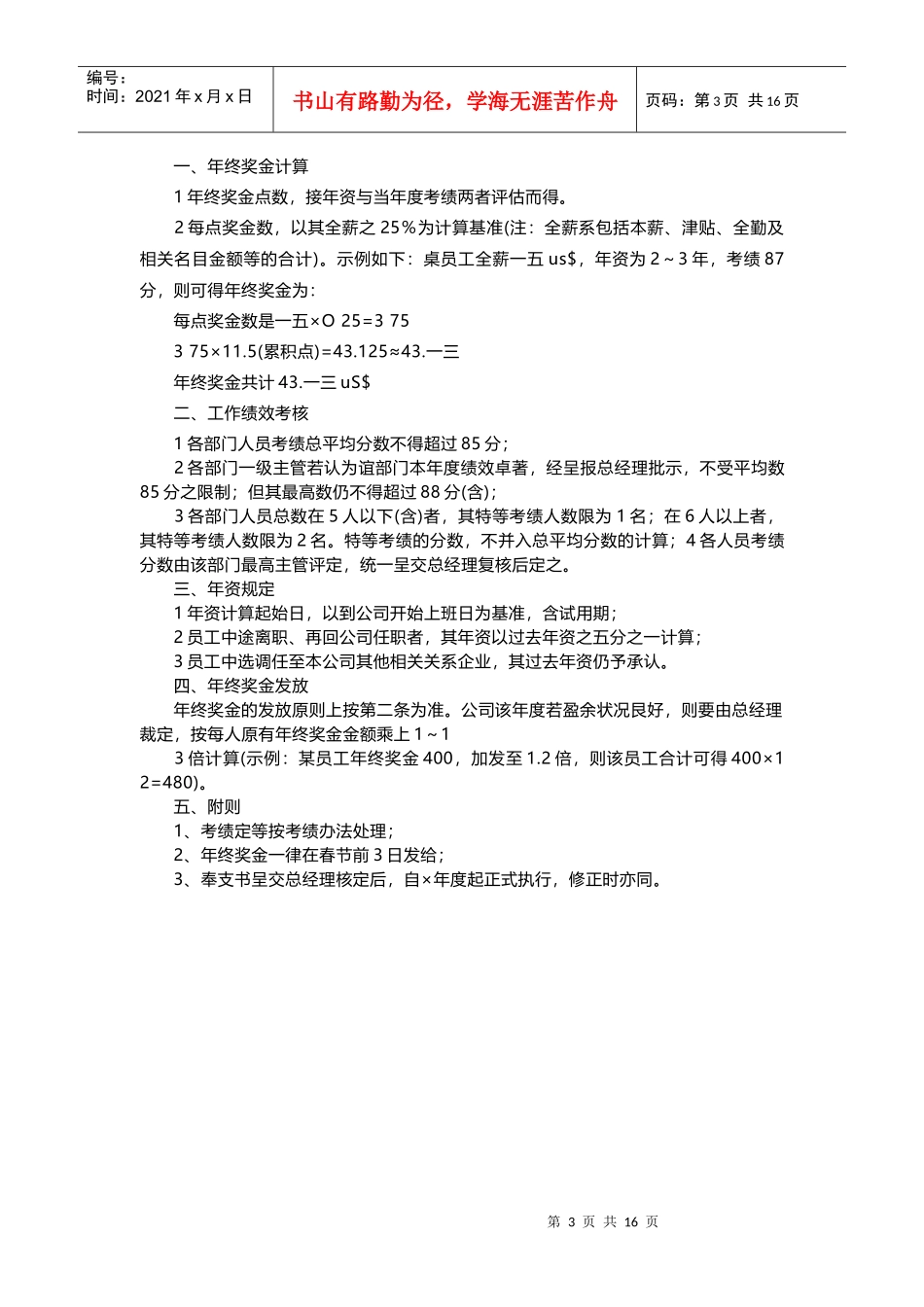 一份非常完善的年终奖分配方案_第3页