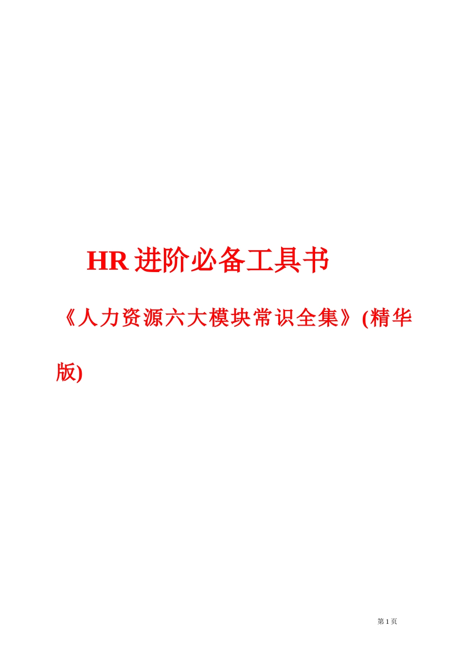 人力资源六大模块常识概论_第1页