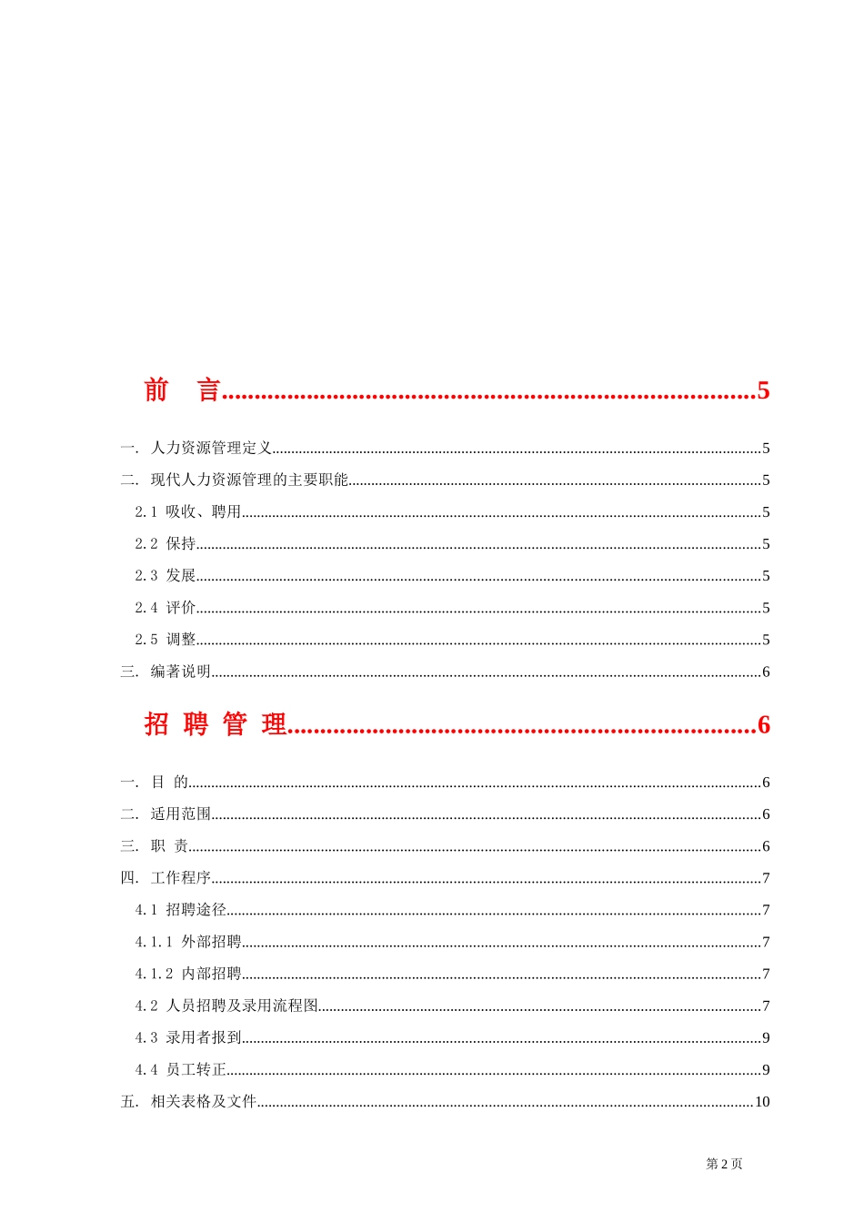 人力资源六大模块常识概论_第2页