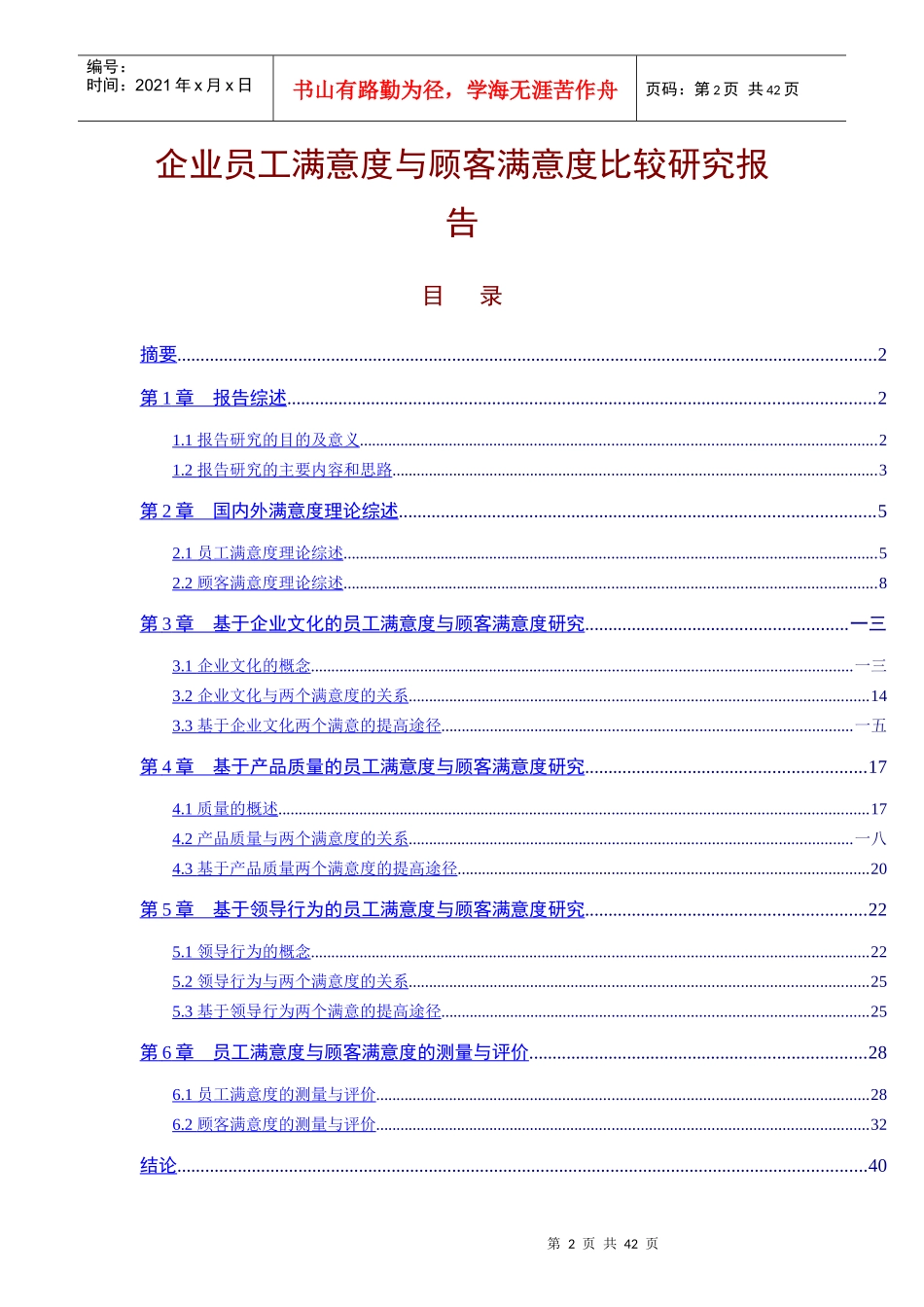 企业员工满意度研究报告_第2页