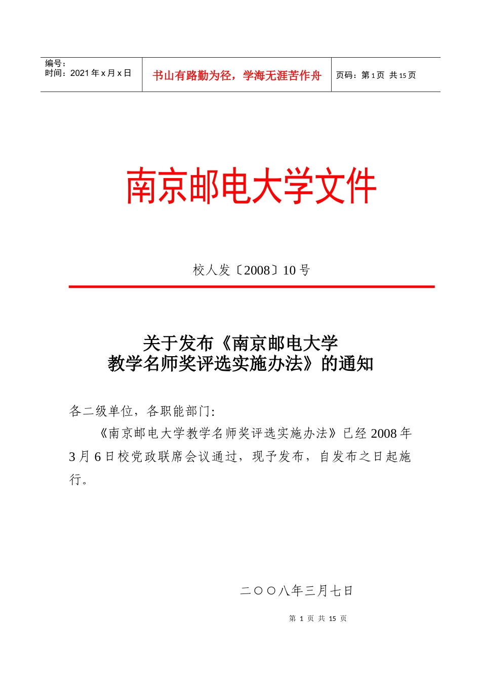 南京邮电大学教学名师奖评选实施办法_第1页