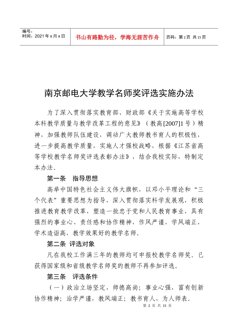南京邮电大学教学名师奖评选实施办法_第2页
