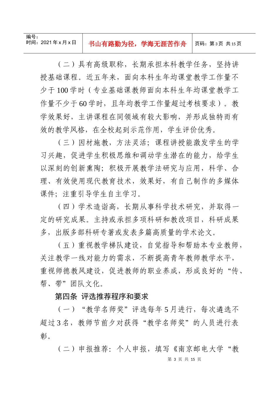 南京邮电大学教学名师奖评选实施办法_第3页