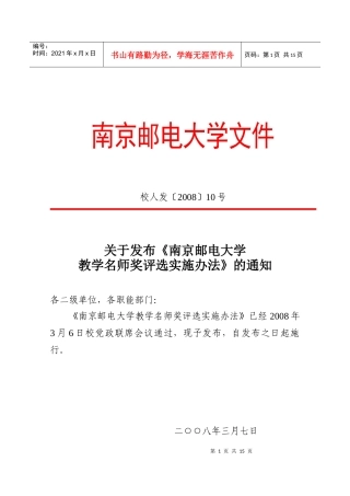 南京邮电大学教学名师奖评选实施办法