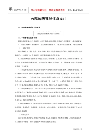 医院薪酬管理体系设计