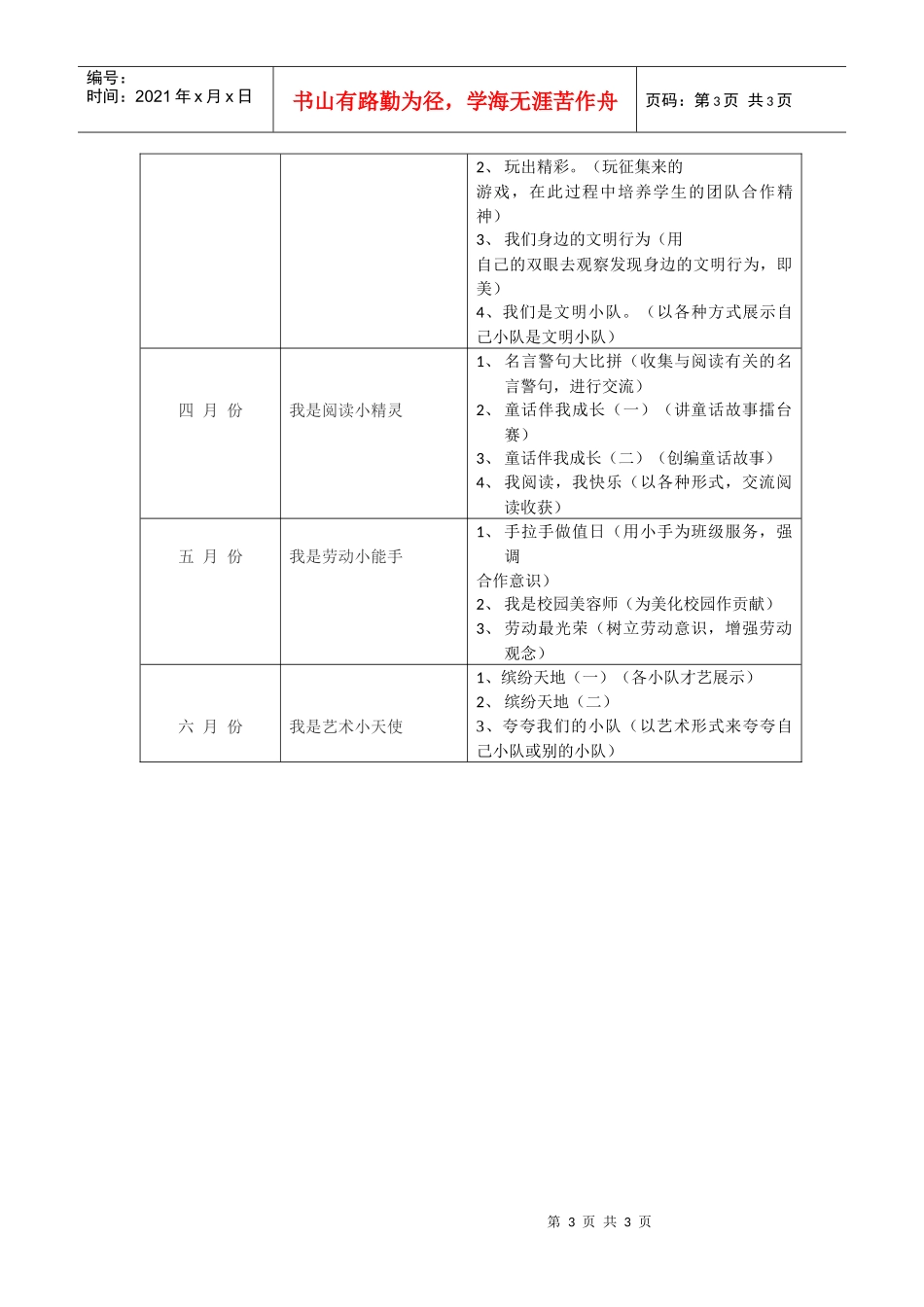 二(1)班班队工作计划_第3页