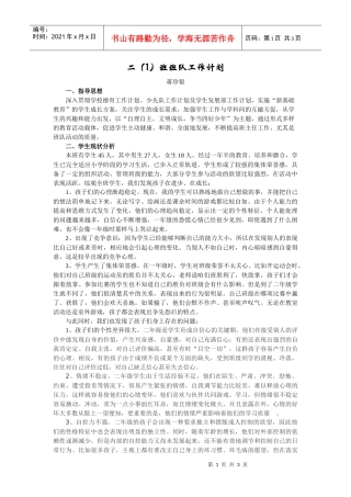 二(1)班班队工作计划