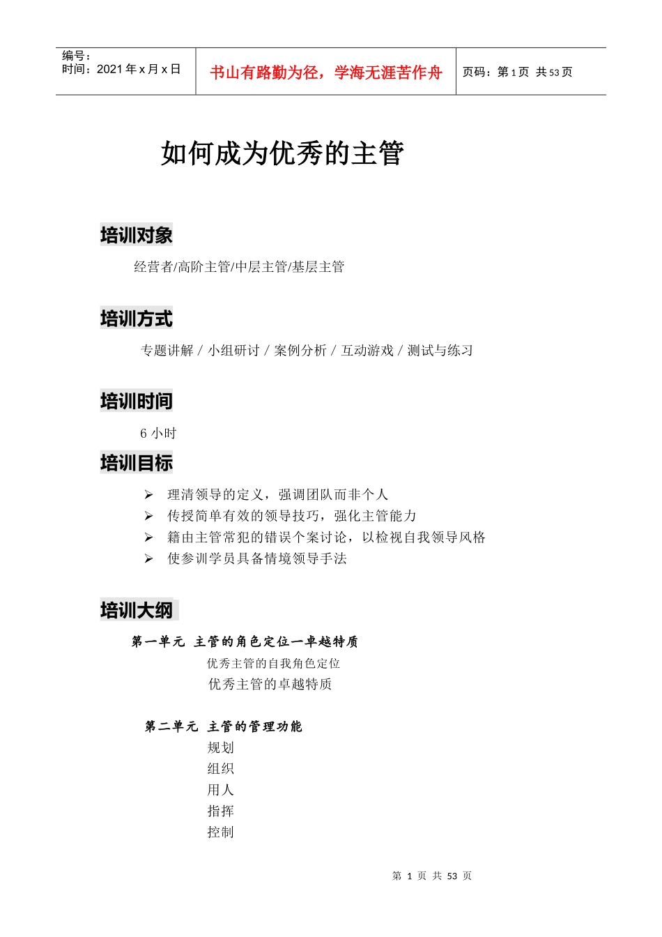 如何成为优秀的主管培训讲义_第1页