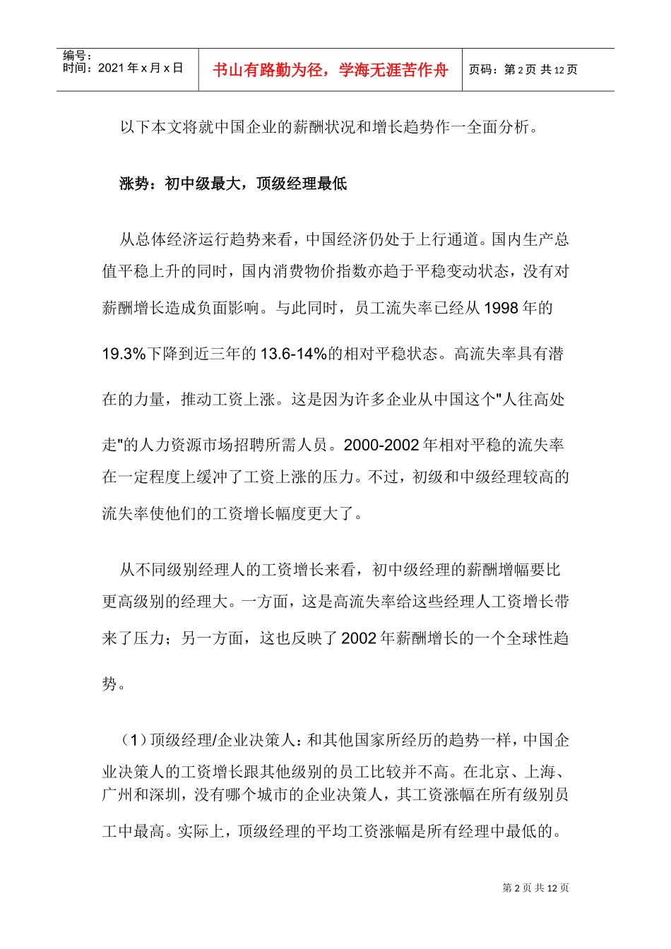 中国经理人薪酬趋势_第2页