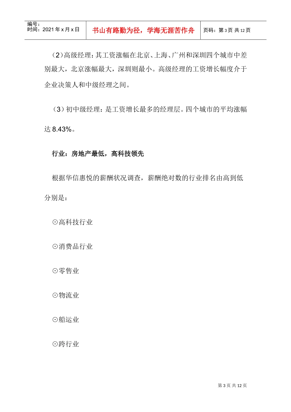 中国经理人薪酬趋势_第3页