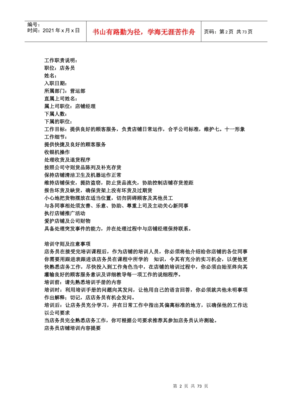 人力资源-20227-11店员培训手册P70_第2页