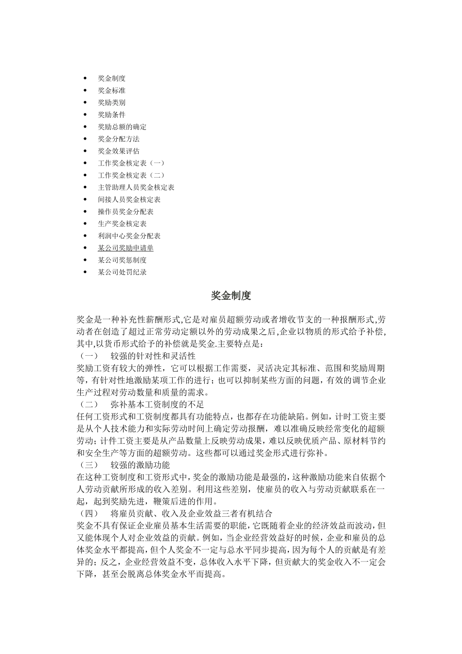 公司奖金制度、标准与类别_第1页