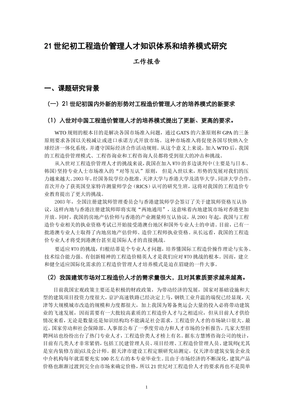 工程造价管理人才知识体系与培养模式研究_第1页