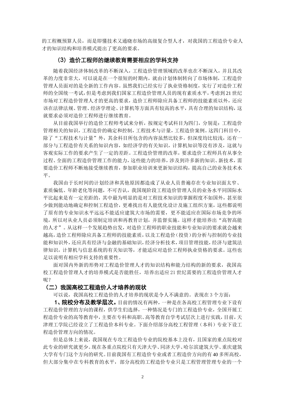 工程造价管理人才知识体系与培养模式研究_第2页