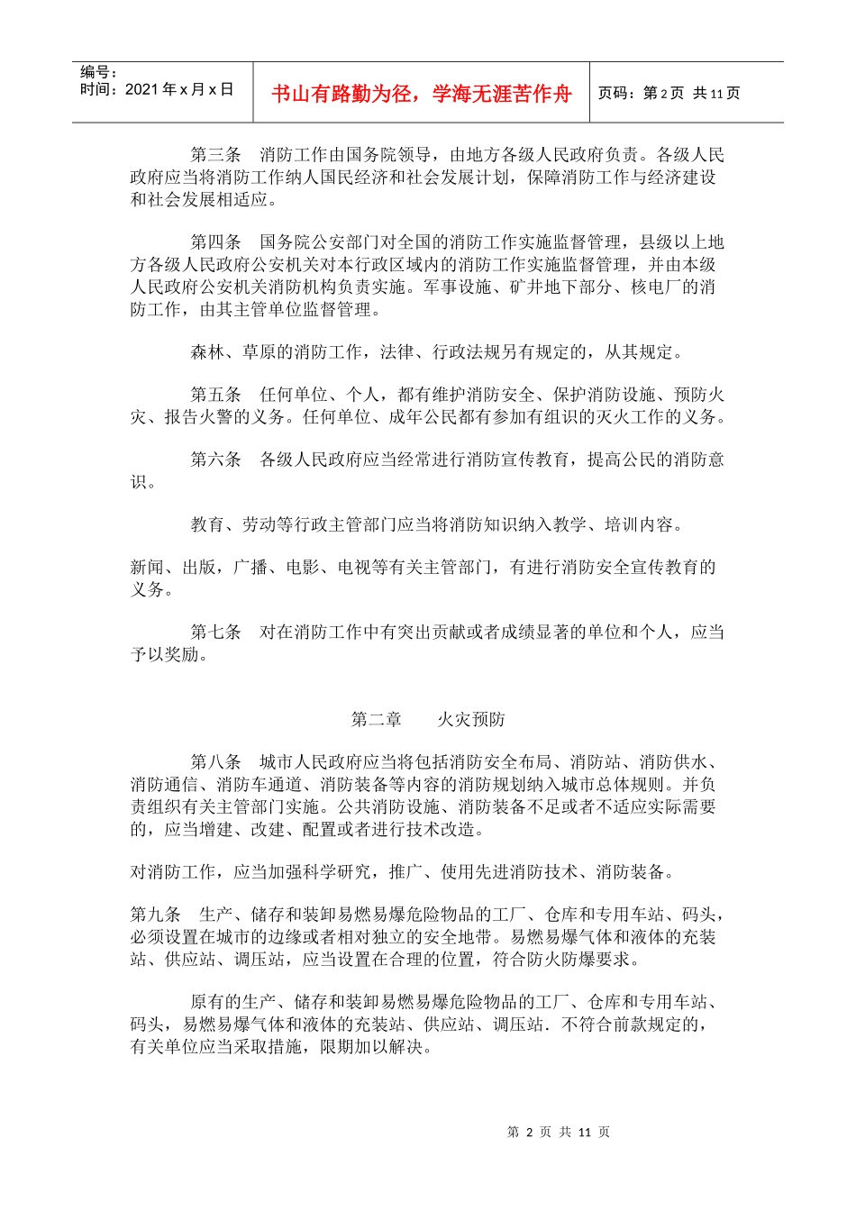 中华人民共和国消防法(旧)_第2页