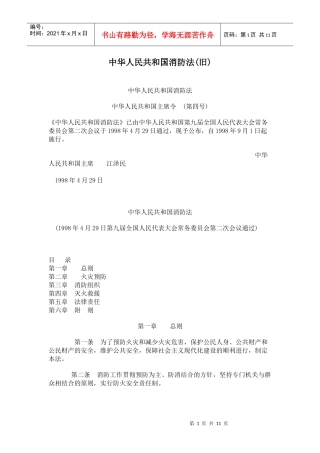 中华人民共和国消防法(旧)