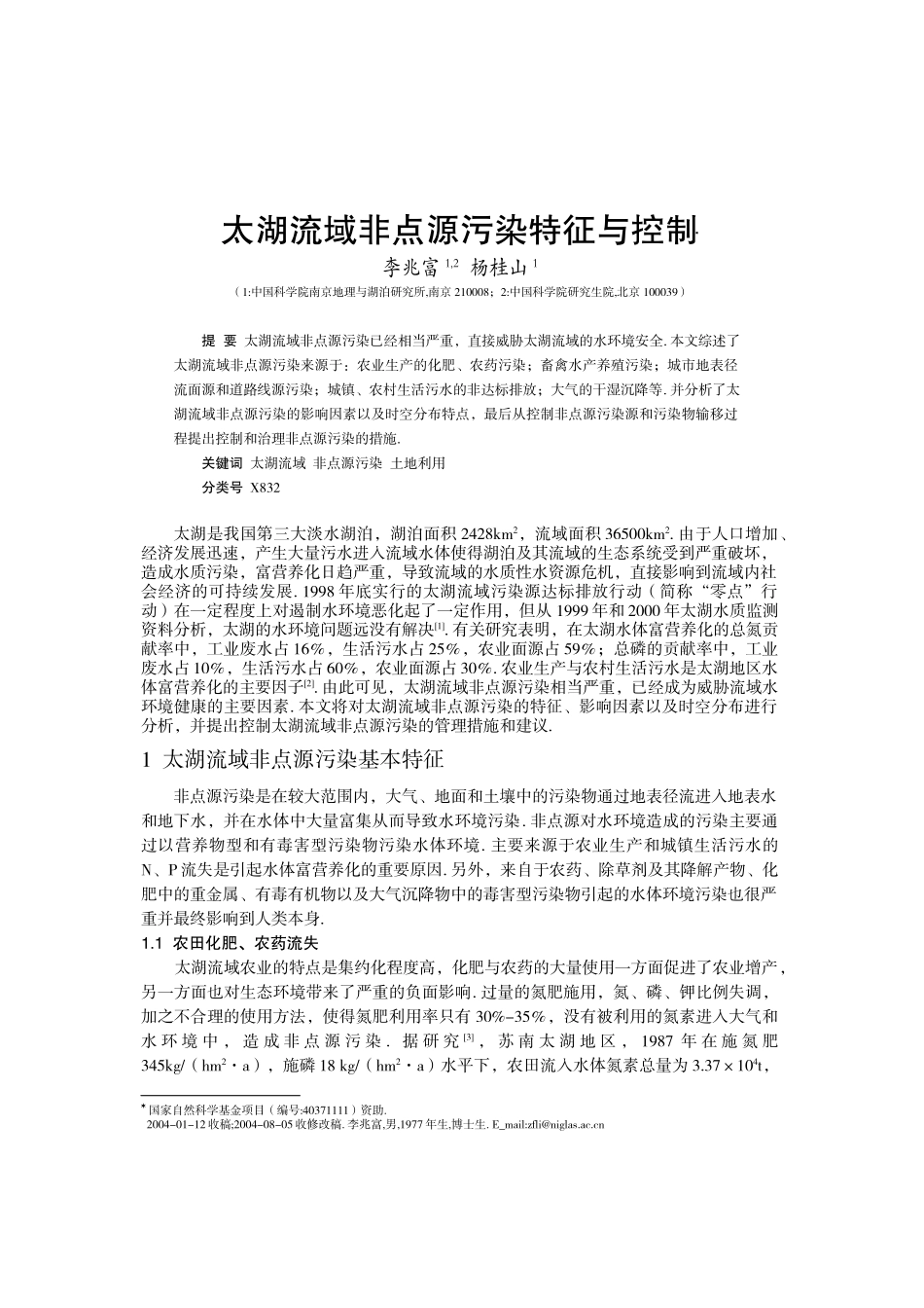 太湖流域非点源污染特征与控制_第1页