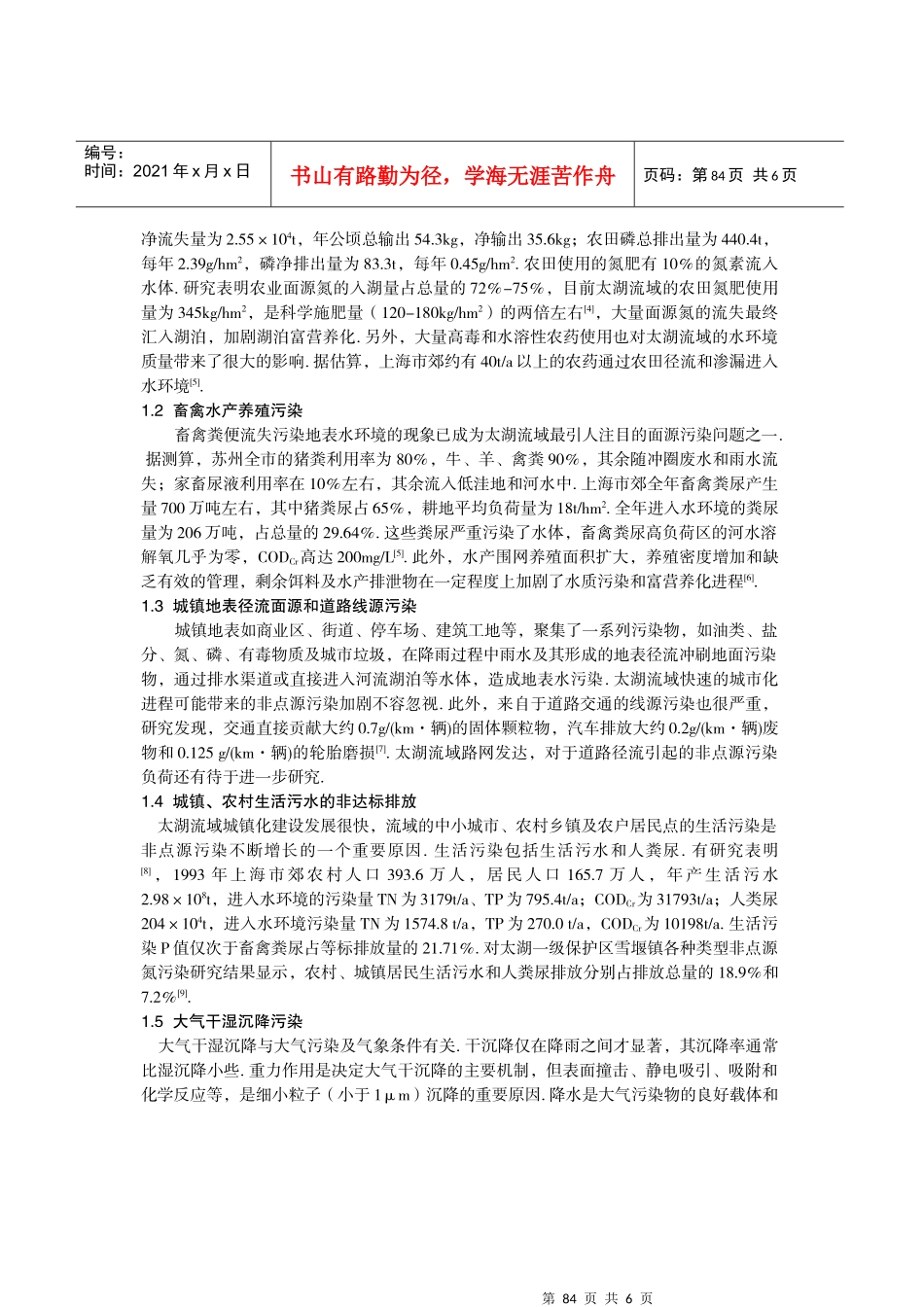太湖流域非点源污染特征与控制_第2页