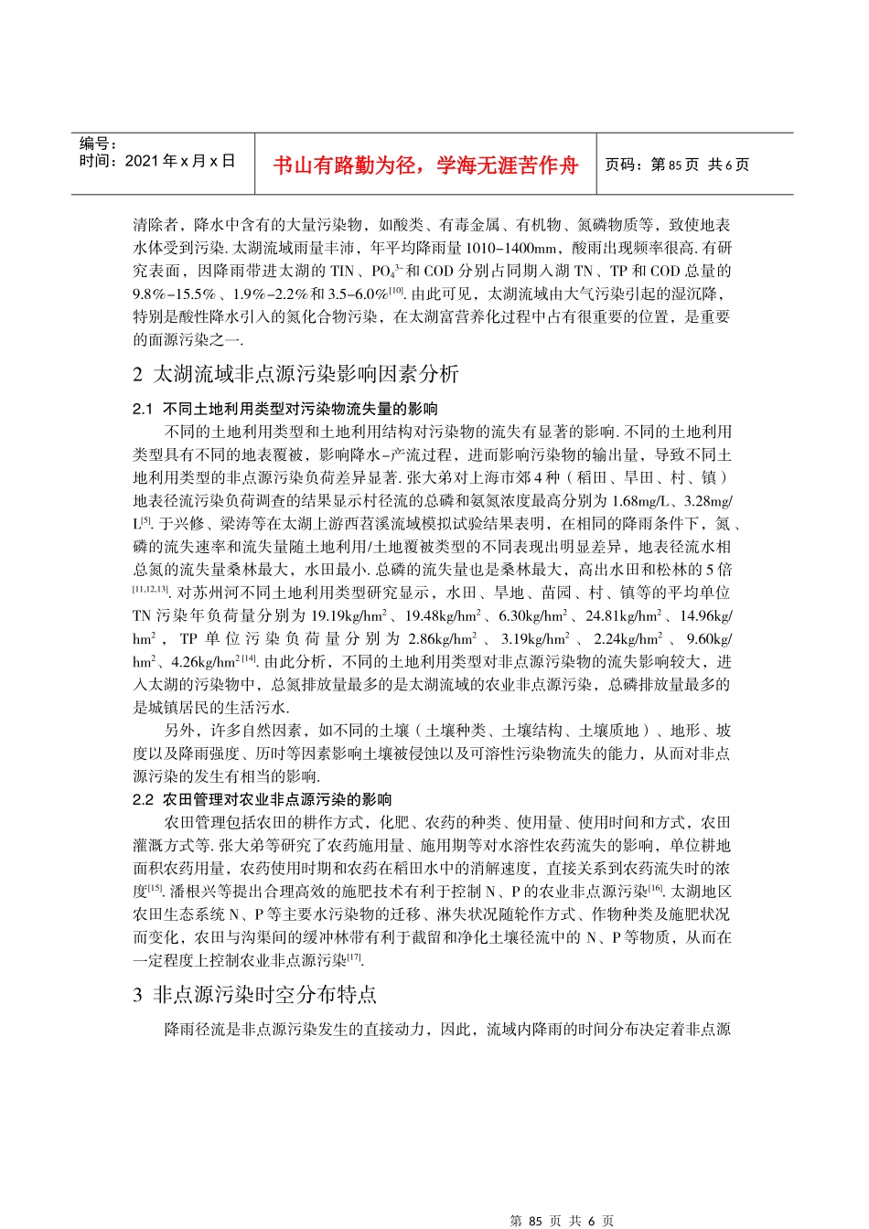 太湖流域非点源污染特征与控制_第3页