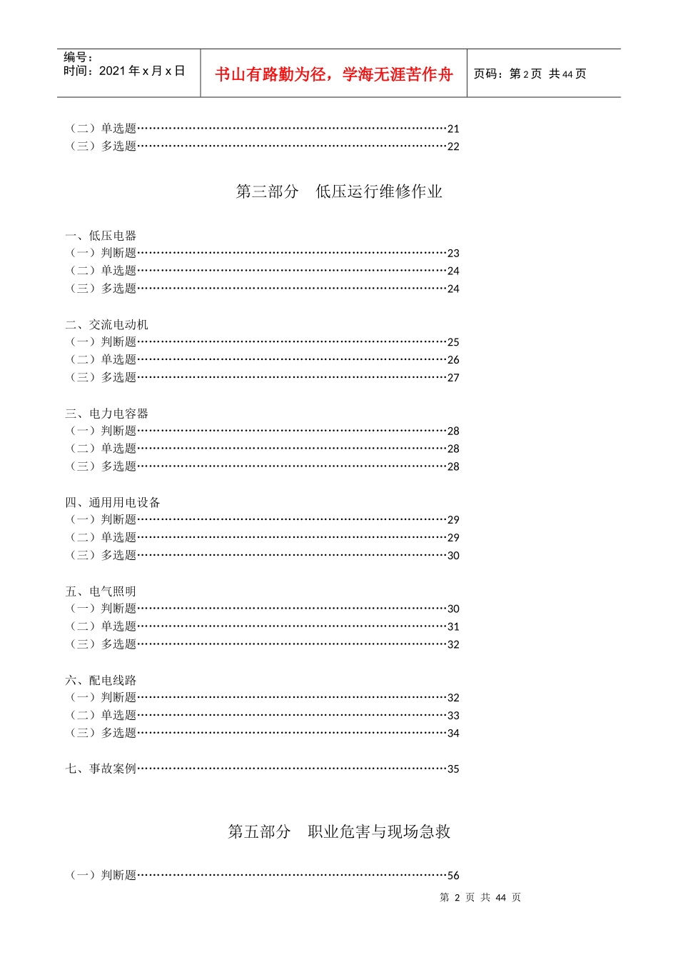 内蒙古特种作业人员安全技术培训考试题库(低压电工)_第2页