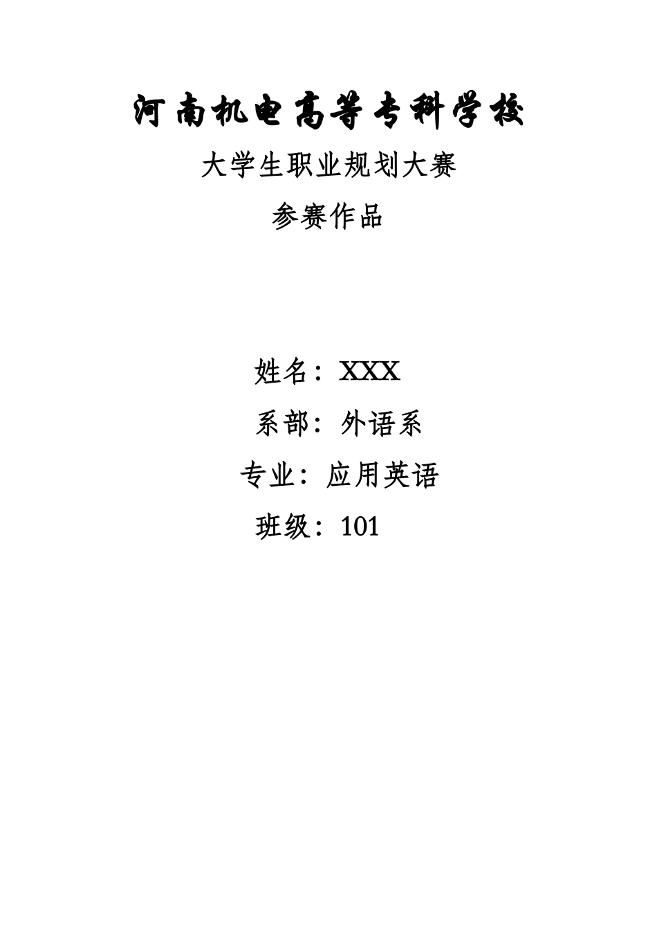 大学生职业规划书2_第1页