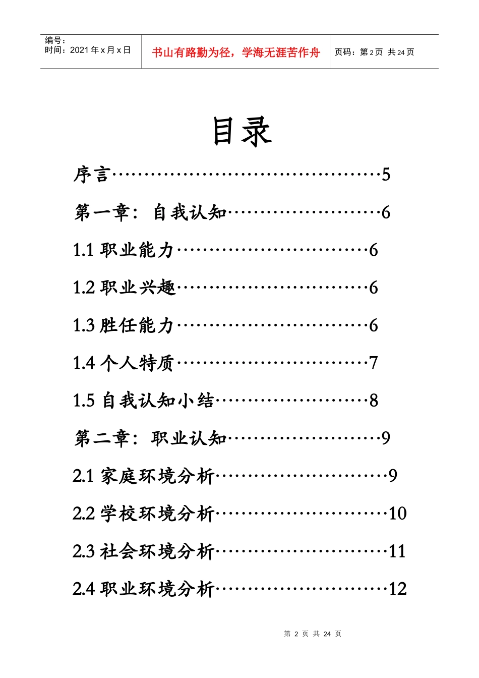 大学生职业规划书2_第2页