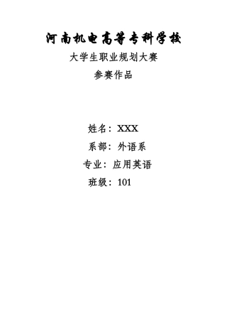 大学生职业规划书2