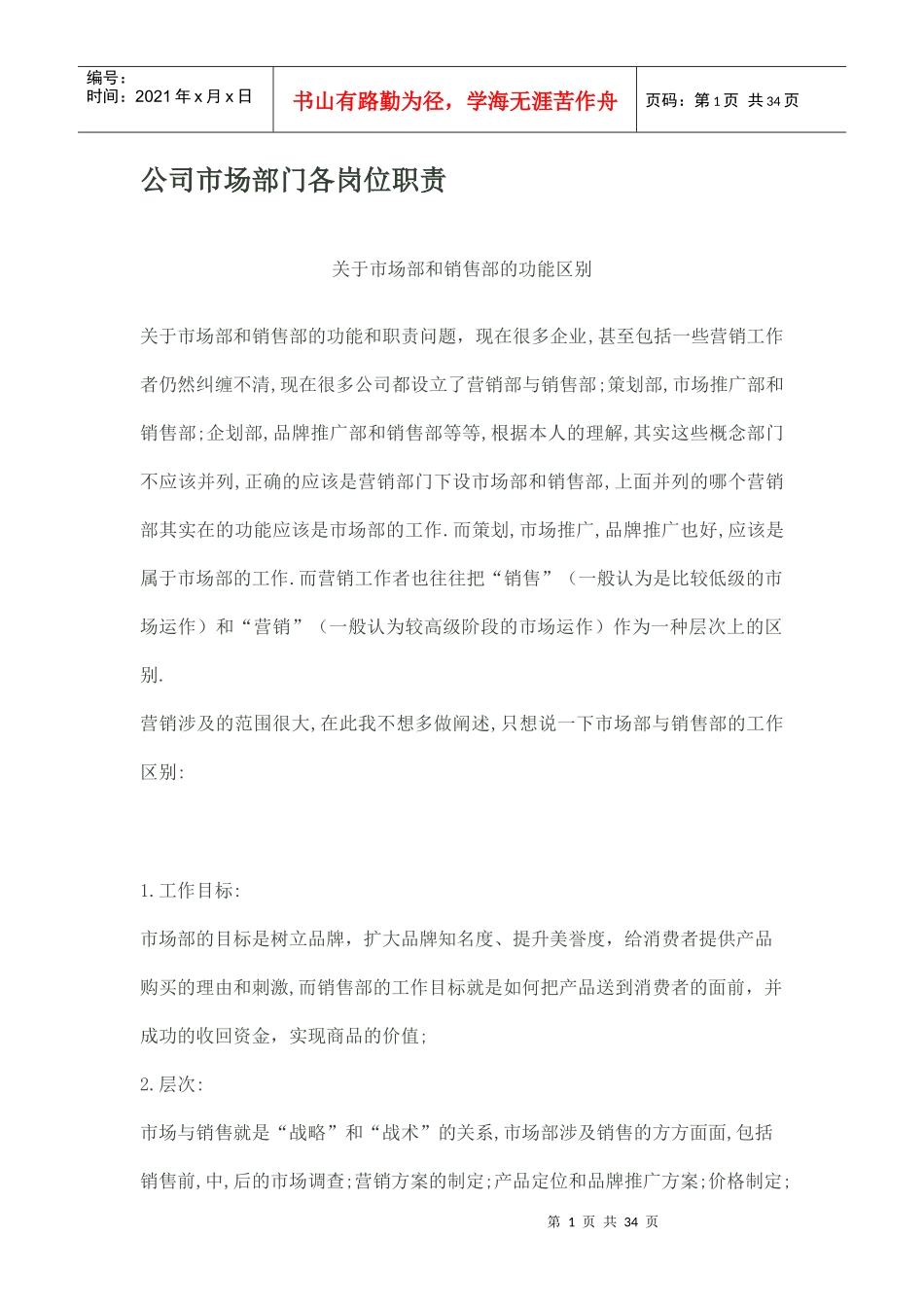 企业市场部门各岗位职责描述_第1页