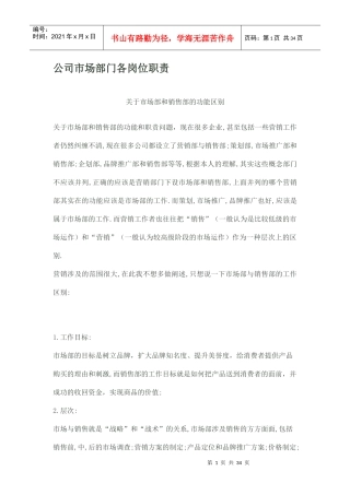 企业市场部门各岗位职责描述