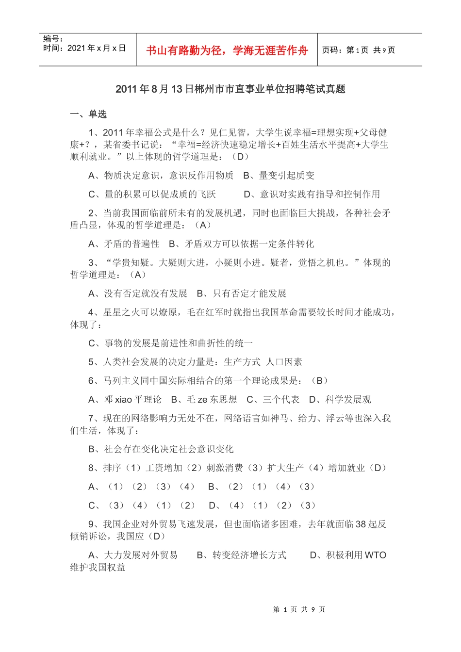 人力资源-2022XXXX年8月13日郴州市市直事业单位招聘笔试真题)_第1页