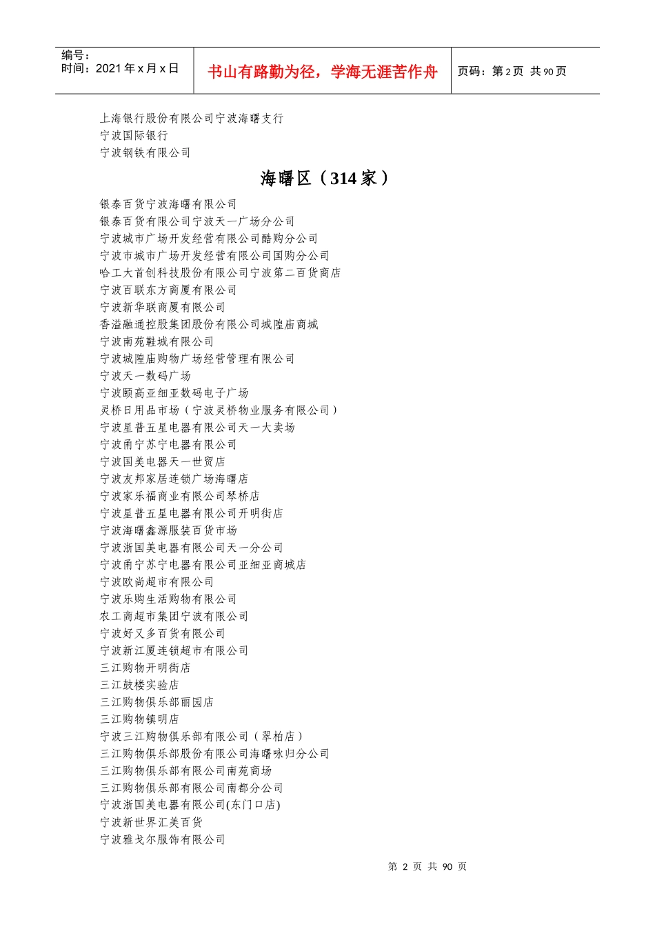 人力资源-2022XXXX年宁波市消防安全重点单位名册11161550_第2页