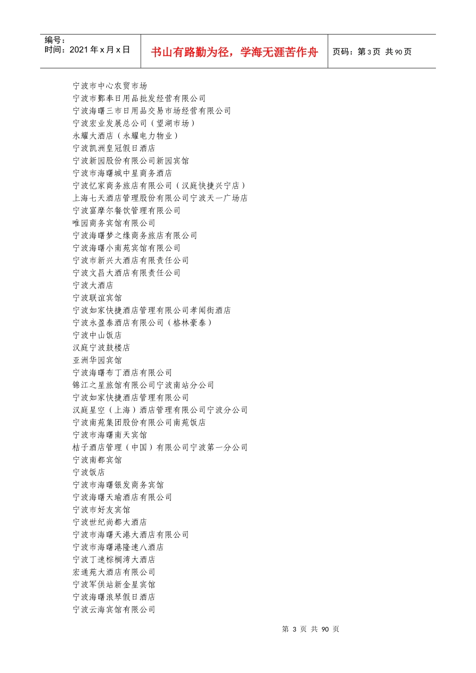 人力资源-2022XXXX年宁波市消防安全重点单位名册11161550_第3页