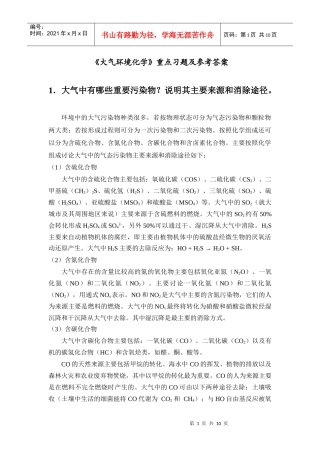 大气环境化学思考题与习题参考答案