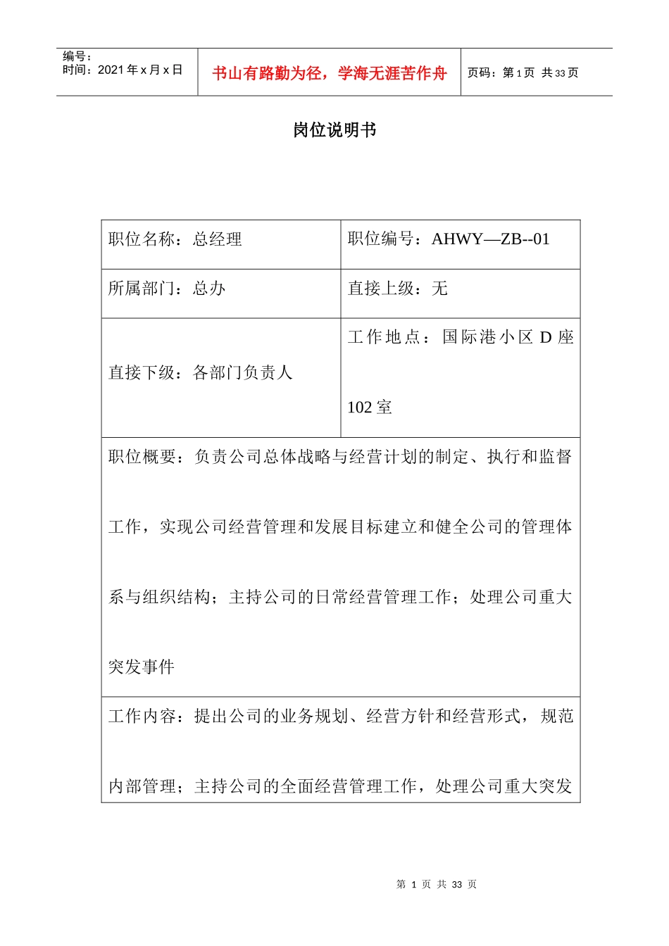 【行政人事部岗位职责—岗位说明书（总经理）】_第1页