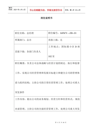 【行政人事部岗位职责—岗位说明书（总经理）】