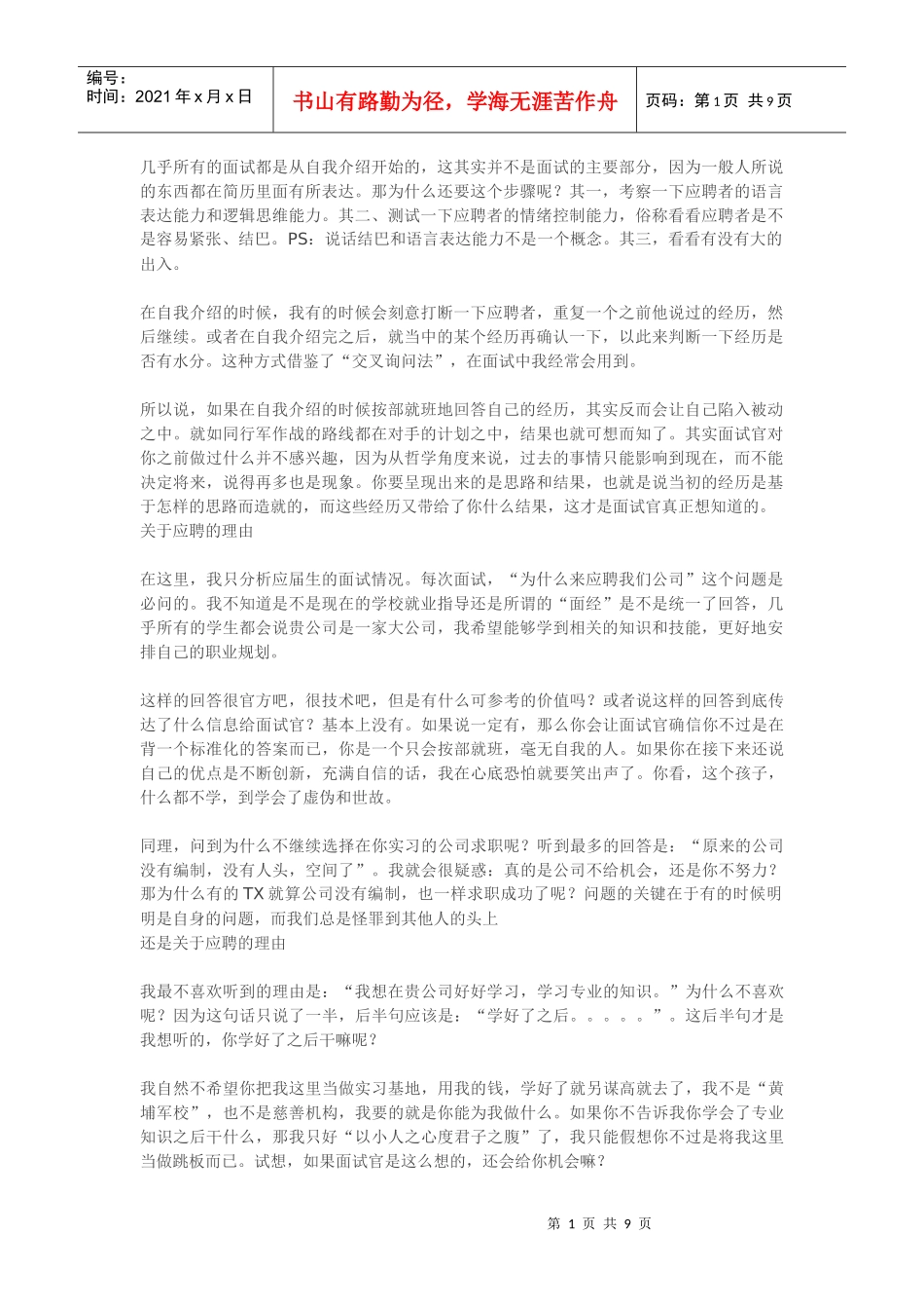 几乎所有的面试都是从自我介绍开始的_第1页