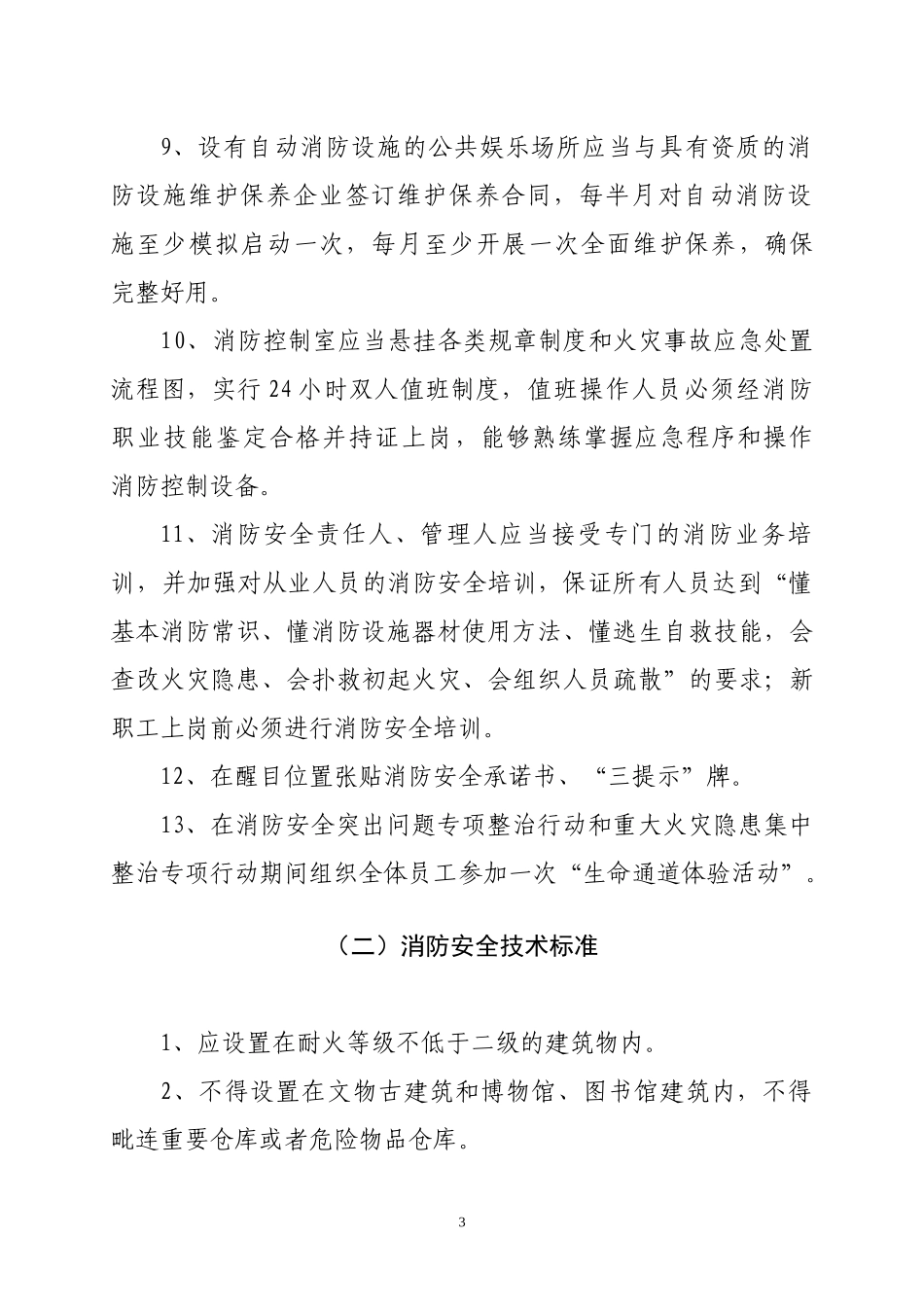 十三类场所消防安全排查整治标准_第3页