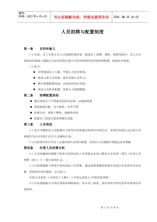 【人力资源】人员招聘与配置制度