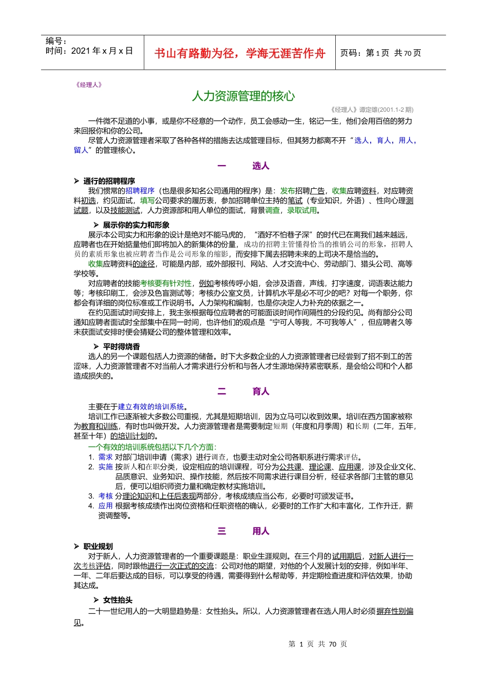 《经理人》汇萃本--人力资源管理的核心_第1页