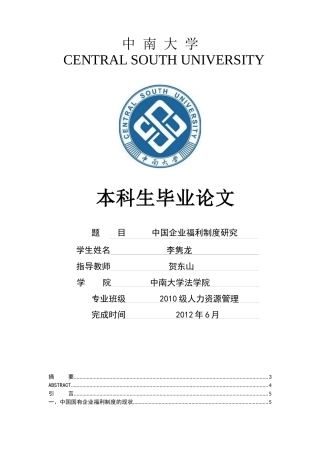中国企业福利制度研究
