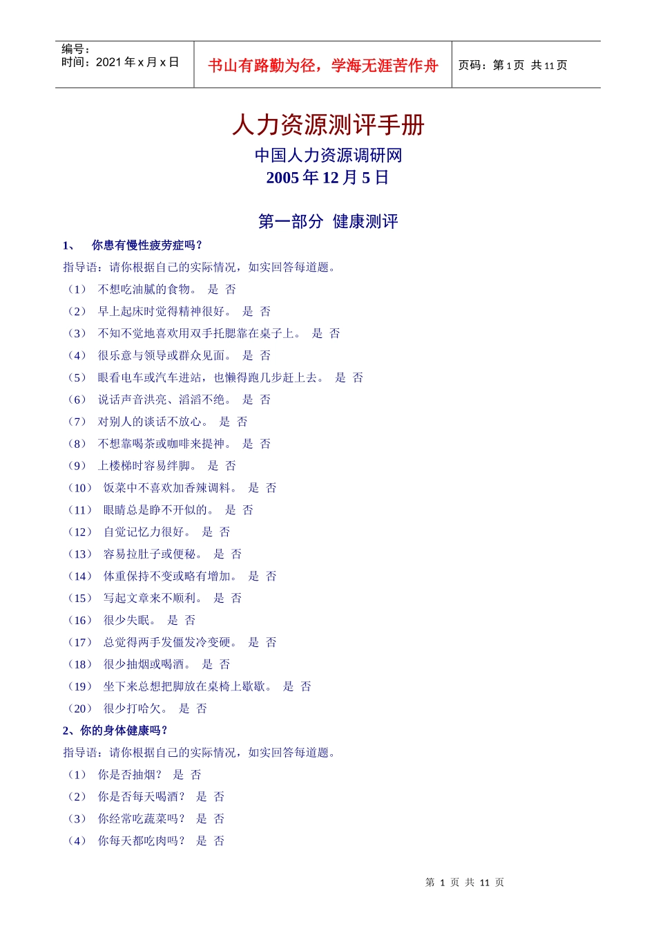 中国人力资源调研网人力资源测评手册_第1页