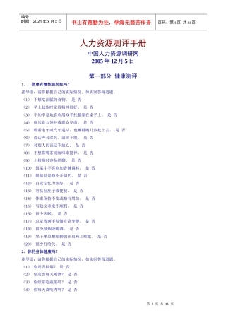 中国人力资源调研网人力资源测评手册