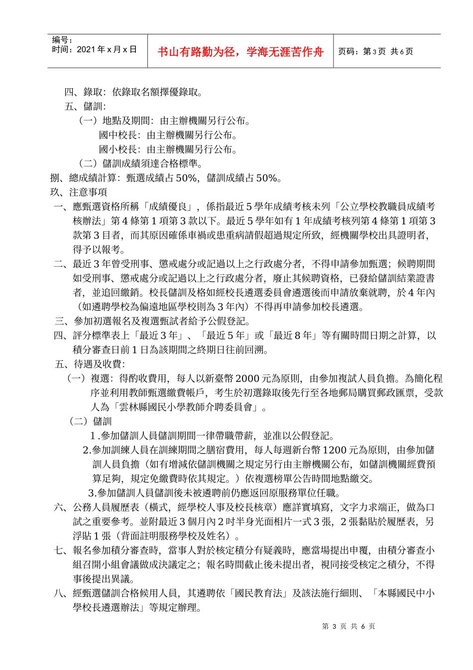 云林县公立国民中小学候用校长甄选储训要点_第3页