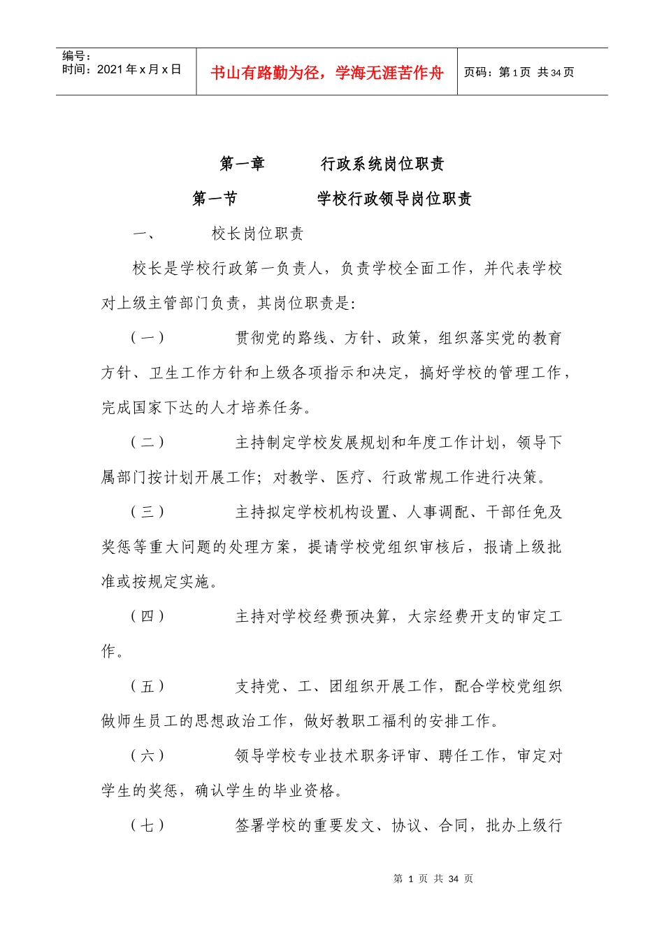 学校行政系统的岗位职责_第1页